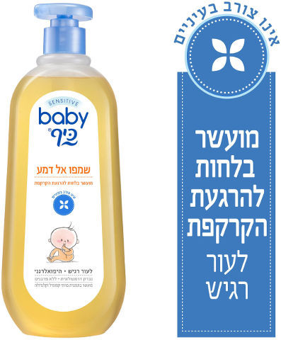 בייבי כיף שמפו אל דמע 750 מ"ל - ניקוי עדין עם לחות