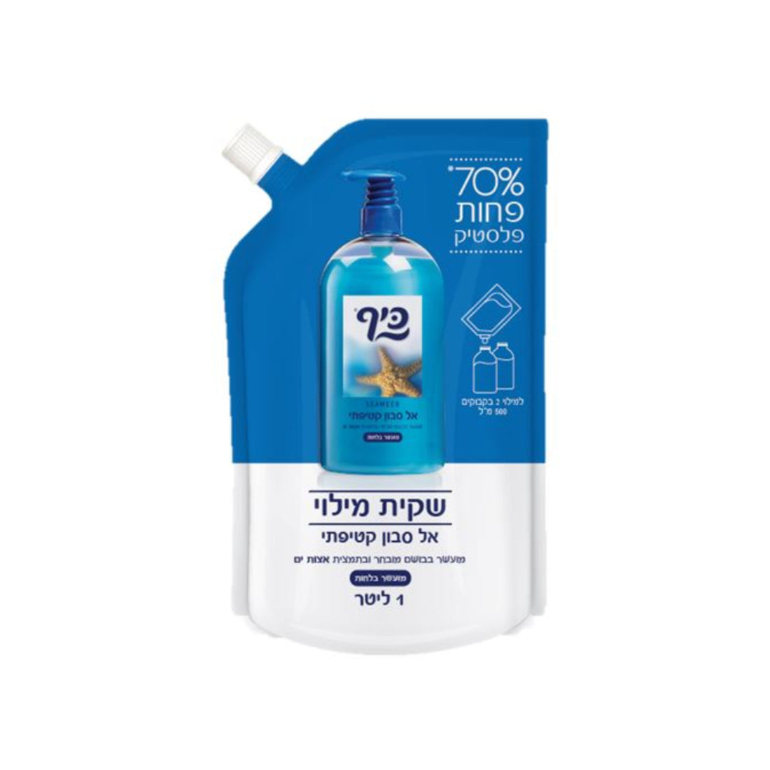 שקית מילוי חסכונית לאל סבון ידיים כיף Keif עם פקק מזיגה נוח למילוי חוזר
