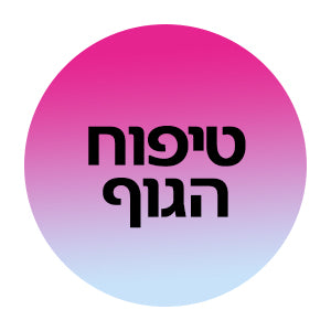 טיפוח הגוף