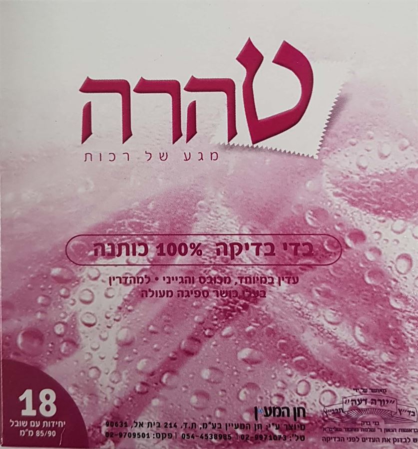 חבילת עדי בדיקה בדי טהרה 100 כותנה טבעית רכה ומכובסת בגודל אנטומי מדויק של 85x90 מ"מ מאושר ע"י בד"ץ יורה דעה תכב"ץ בעיצוב ורוד ולבן 18 יחידות