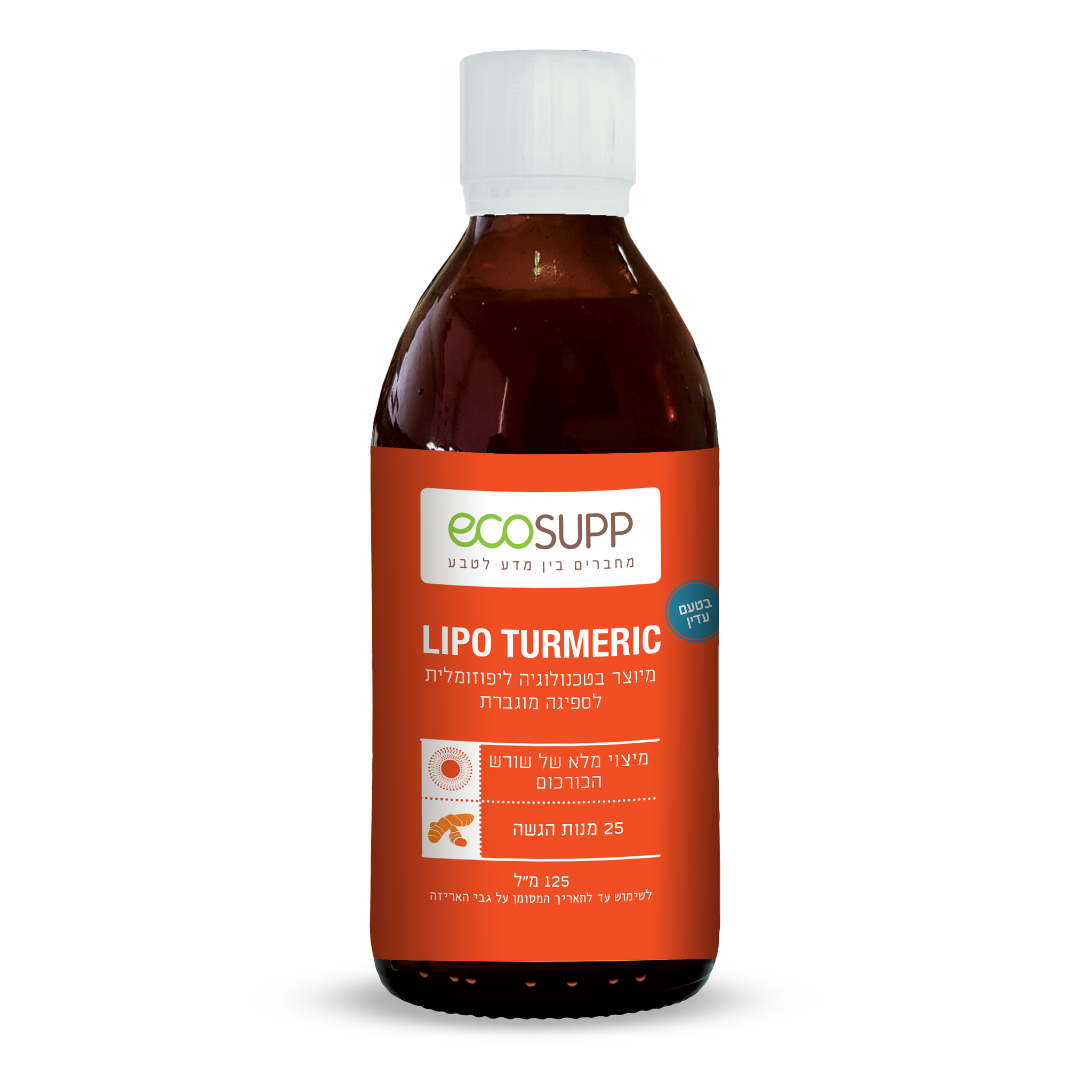 כורכום ליפוזומלי LIPO TURMERIC 125 מ"ל
