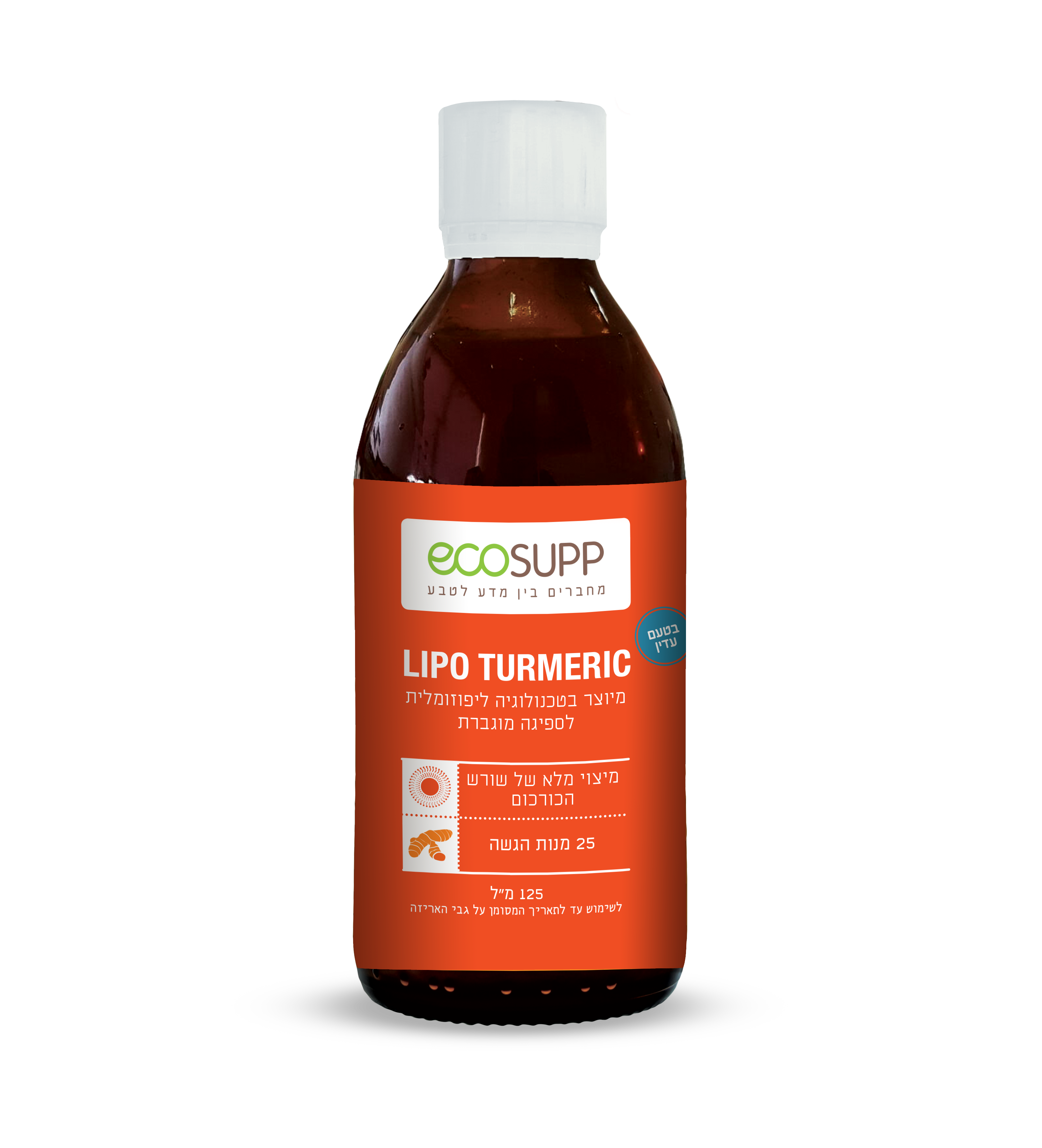 כורכום ליפוזומלי LIPO TURMERIC 125 מ"ל