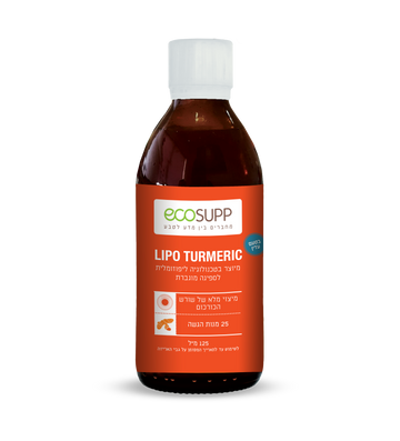 כורכום ליפוזומלי LIPO TURMERIC 125 מ"ל