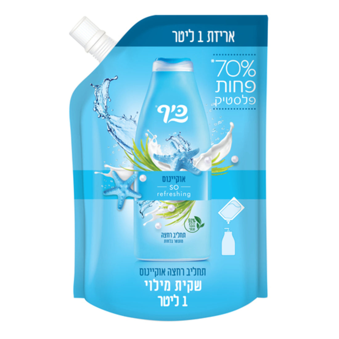 שקית מילוי חסכונית 1 ליטר תחליב רחצה כיף Keif בניחוח אוקיינוס ואצות ים