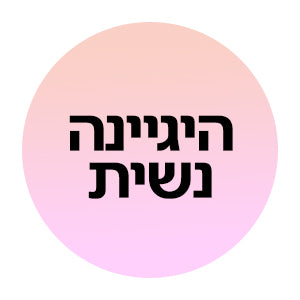 היגיינה נשית