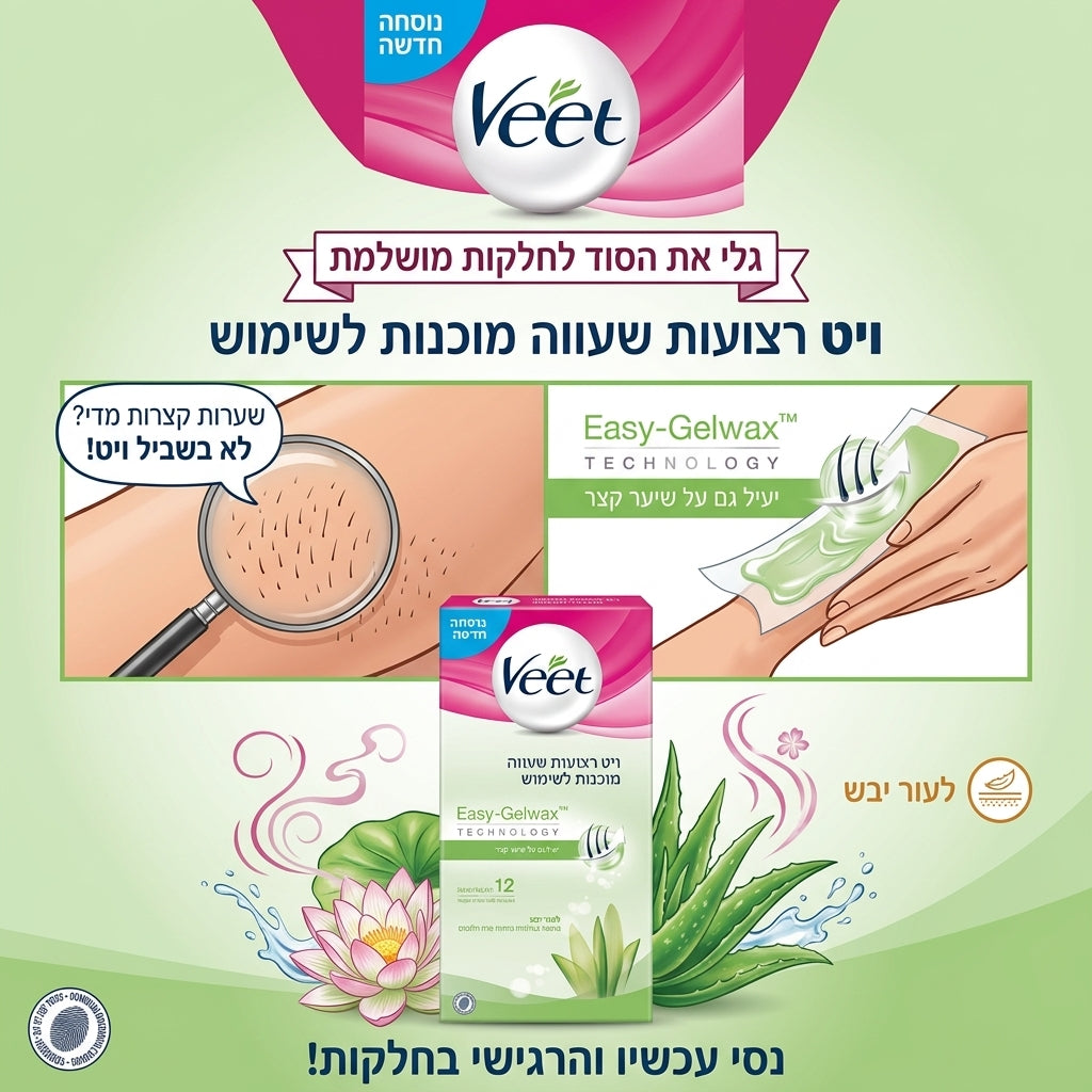 ויט Veet רצועות שעווה מוכנות לשימוש לעור יבש מועשרות באלוורה ובניחוח פרח הלוטוס 12 יחידות