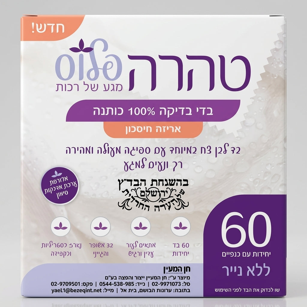 טהרה פלוס | עדי בדיקה בדי טהרה ארוגים ורכים עם שובל אחיזה ומדבקות סימון בהשגחת הבד"ץ (60 יחידות)