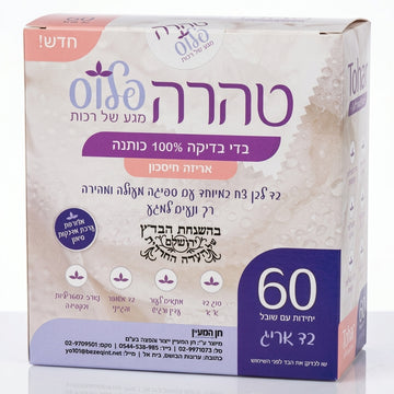 טהרה פלוס | עדי בדיקה בדי טהרה ארוגים ורכים עם שובל אחיזה ומדבקות סימון בהשגחת הבד"ץ (60 יחידות)