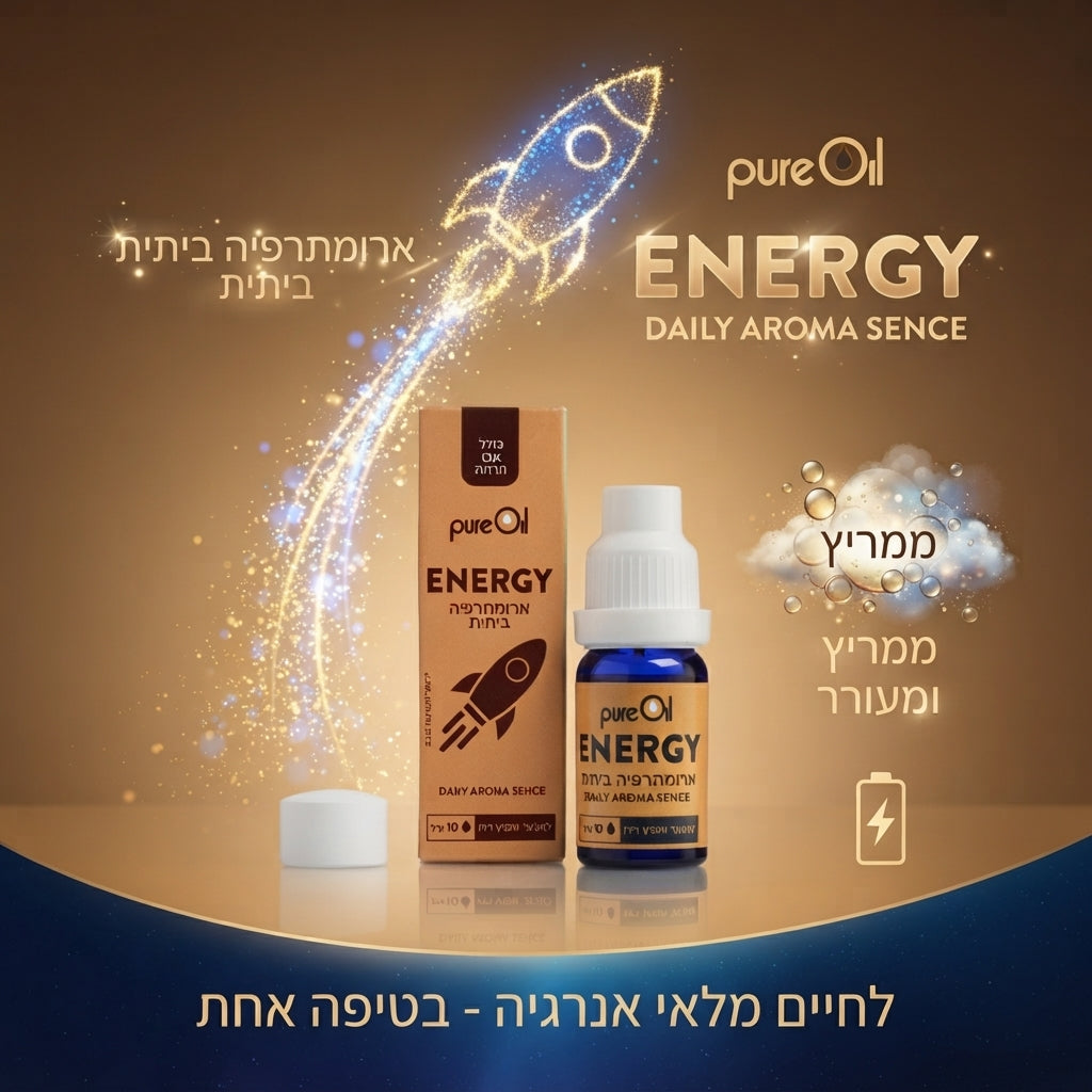 פיור אויל ארומתרפיה ביתית ENERGY תערובת שמנים אתריים למבער ומפיץ ריח PURE OIL | כולל אבן הרחה 10 מ"ל