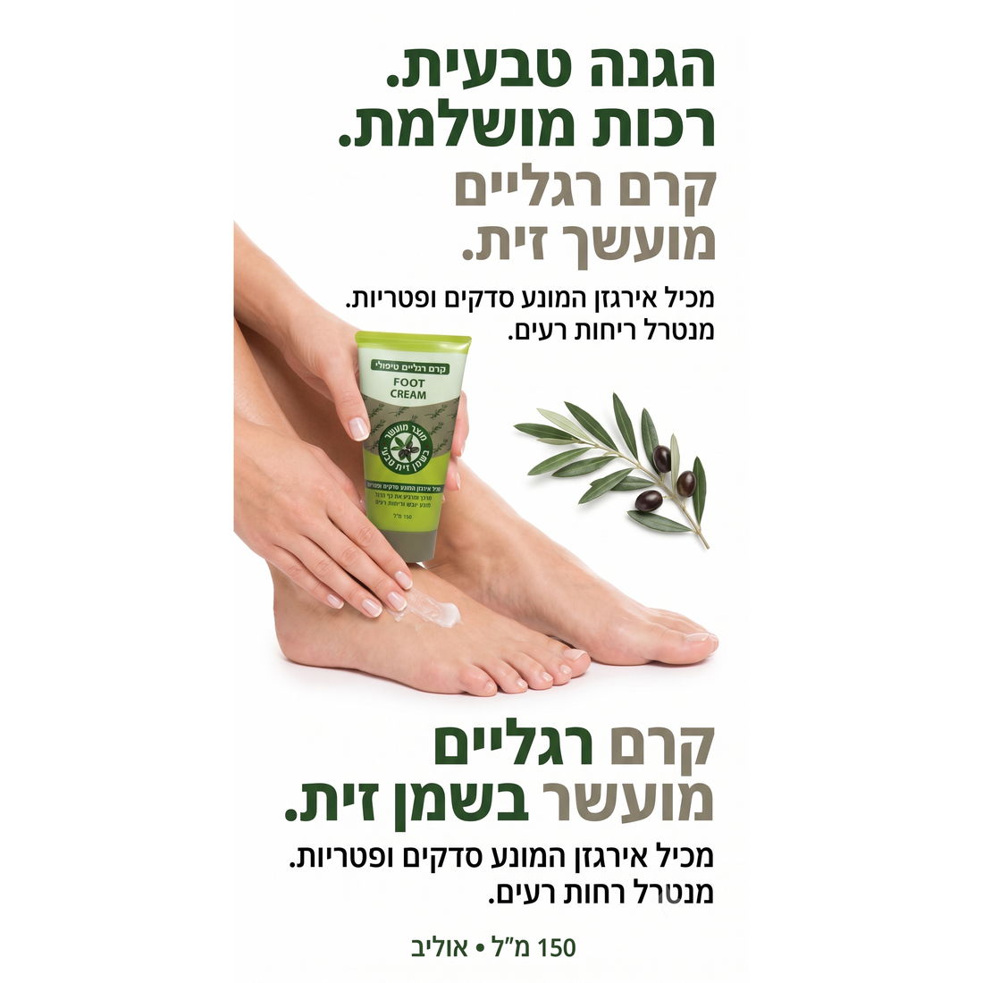 שפופרת קרם רגליים טיפולי מועשר בשמן זית טבעי ואירגזן למניעת סדקים, יובש קיצוני ופטריות בכף הרגל מבית OLIVE אוליב בעיצוב ירוק זית עמוק וירוק כהה 150 מ"ל