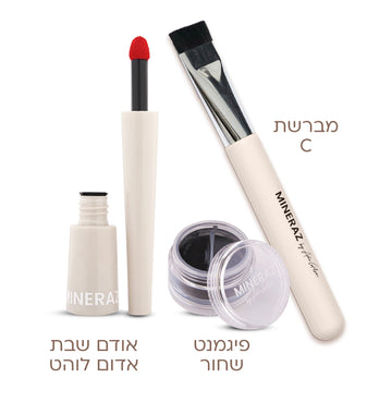 ערכת איפור כשרה לשבת וחג מינרז MINERAZ הכוללת אודם שבת אדום אייליינר אבקתי ומברשת מקצועית.