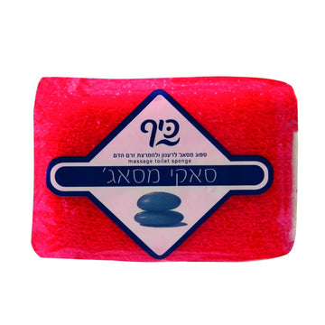 ספוג רחצה כיף סאקי מסאז' לניקוי יסודי ועיסוי עדין של עור הגוף