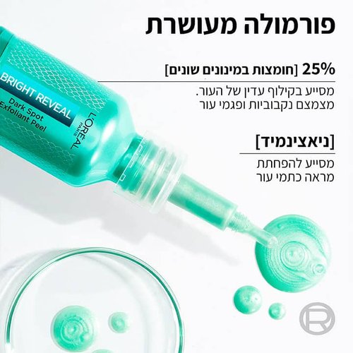 L'Oréal Paris | לוריאל פריז - Bright Reveal | מסכת פילינג ניאצינאמיד וחומצות בריכוז 25%