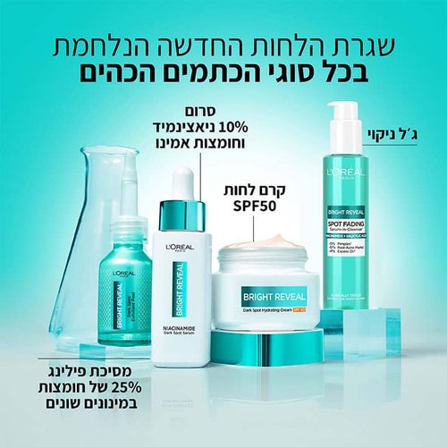 לוריאל פריז קרם לחות Bright Reveal SPF50 מועשר בניאצינאמיד לטיפול בכתמים כהים L'Oréal Paris Dark Spot Moisturizer