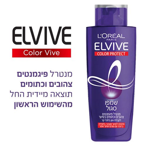 L'Oréal Elvive | אלביב - Purple Shampoo | שמפו סגול לנטרול גוונים צהובים וכתומים בשיער (200 מ"ל)
