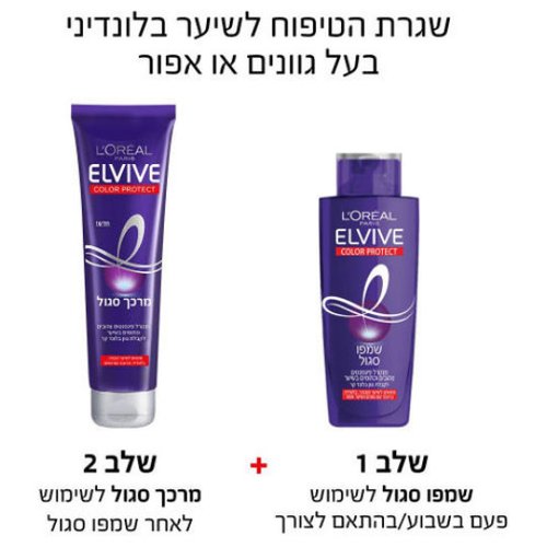 L'Oréal Elvive | אלביב - Purple Shampoo | שמפו סגול לנטרול גוונים צהובים וכתומים בשיער (200 מ"ל)