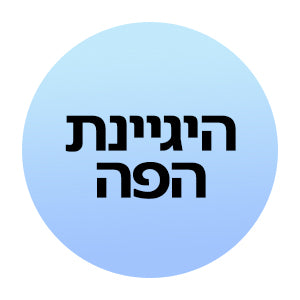 הגיינת הפה