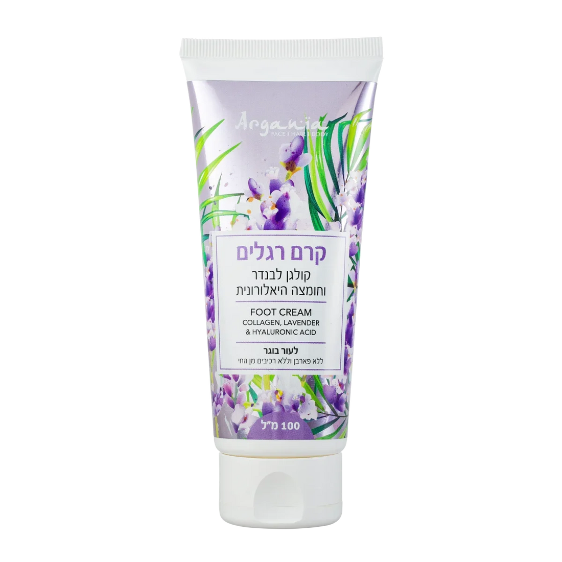 Argania Foot Cream - קרם רגליים טיפולי קולגן, לבנדר וחומצה היאלורונית (100 מ"ל)