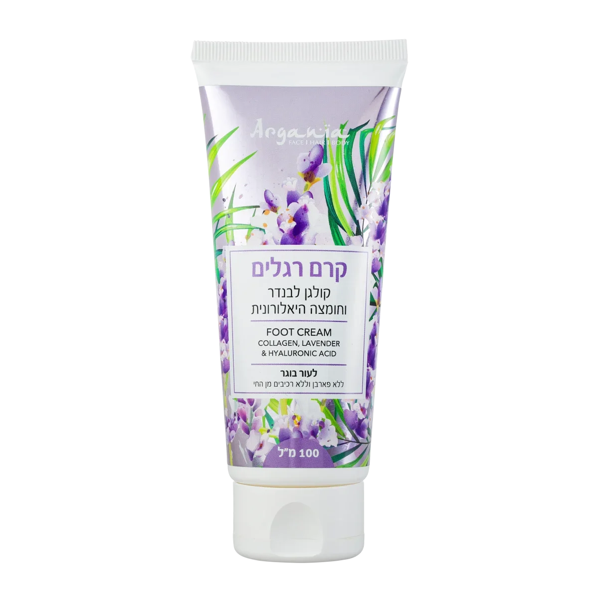 Argania Foot Cream - קרם רגליים טיפולי קולגן, לבנדר וחומצה היאלורונית (100 מ"ל)