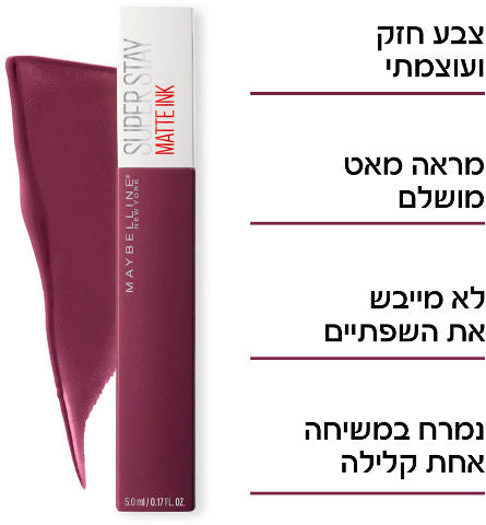שפתון סופר סטיי מאט אינק נוזלי עמיד- SUPER STAY MATTE INK Maybelline | מייבלין