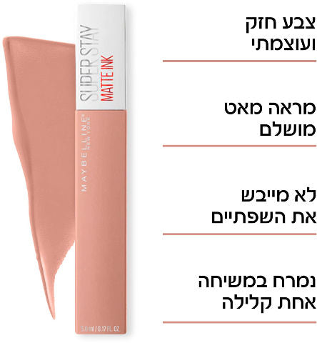 שפתון נוזלי עמיד- SUPER STAY MATTE INK Maybelline | מייבלין