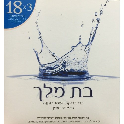 עדי בדיקה בדי טהרה בת מלך 54יחידות אריזת חסכון