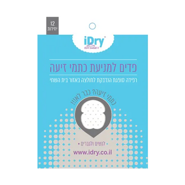 פדים לבית השחי מגן זיעה IDRY.